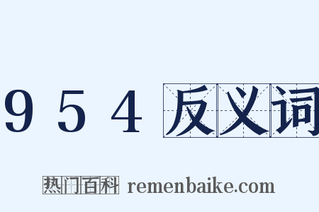 954反义词是什么意思的图片